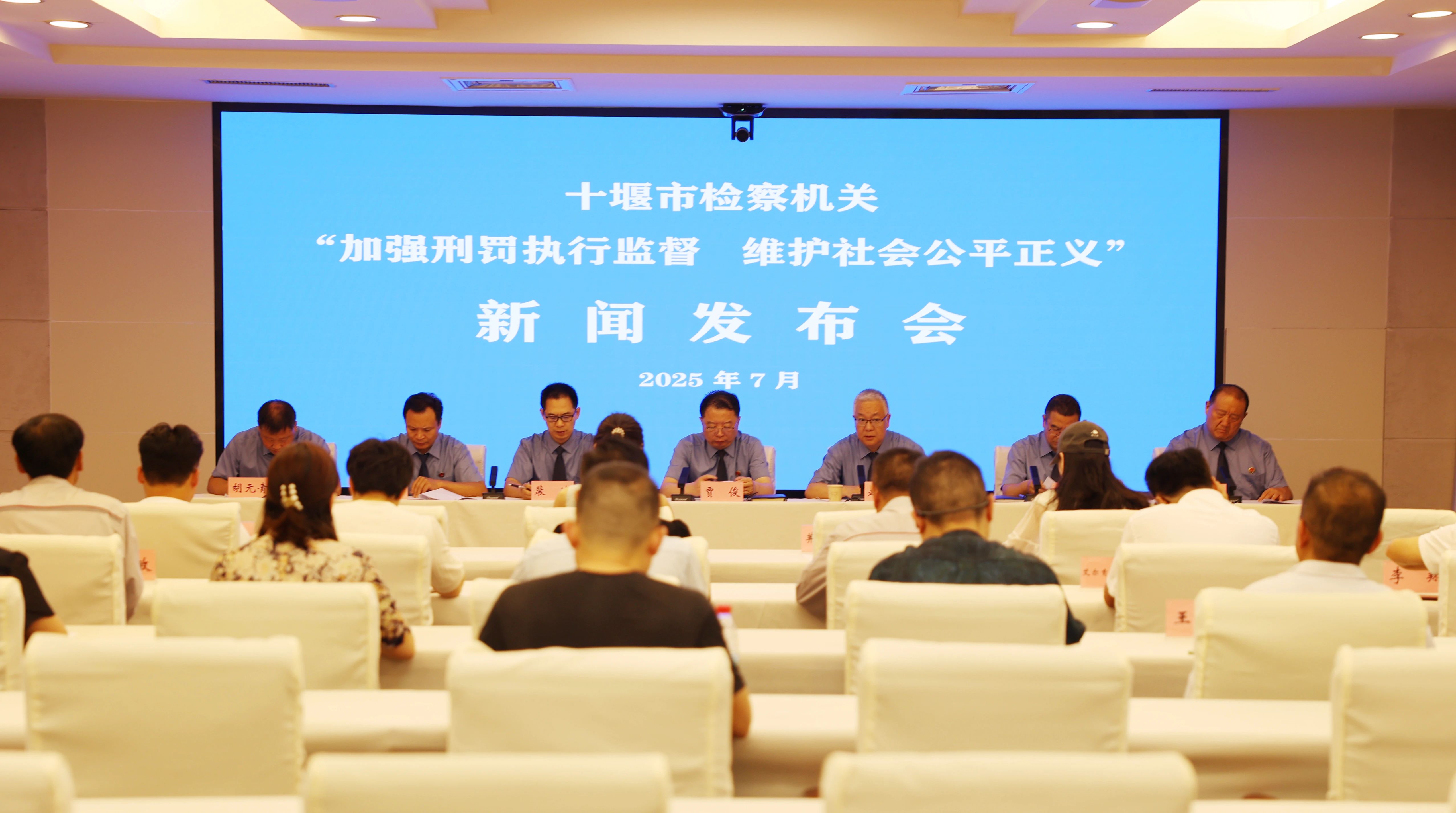 新时代检察宣传周 | 十堰市检察院召开“加强刑罚执行监督 维护社会公平正义”新闻发布会