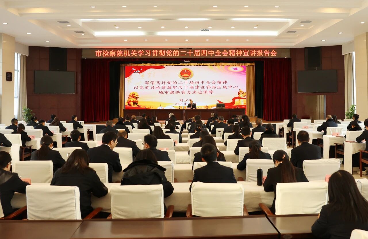 学习贯彻党的二十届四中全会精神市委宣讲团报告会在十堰市检察院举行