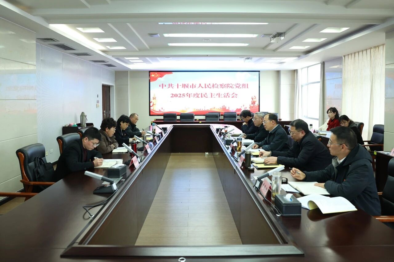 市检察院党组召开2025年度民主生活会